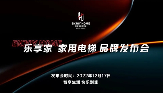 智享生活 快樂到家︱奧特朗博電梯-樂享家品牌發(fā)布會完美舉辦！