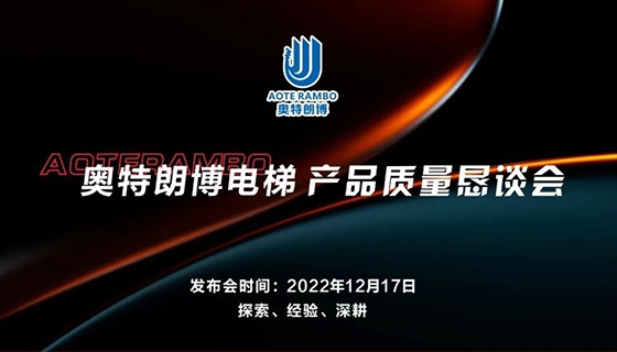 探索 經(jīng)驗(yàn) 深耕︱奧特朗博電梯-產(chǎn)品質(zhì)量懇談會順利召開！