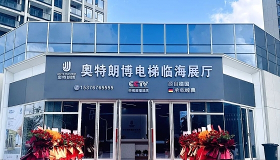 喜迎奧特朗博電梯臺(tái)州臨海展廳 9月8日盛大開(kāi)業(yè)！