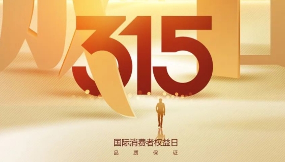 奧特朗博電梯&樂(lè)享家電梯，315在行動(dòng)，守護(hù)您的安全之旅